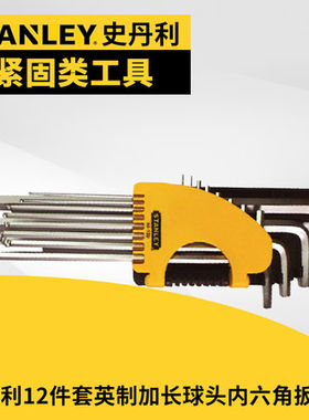 史丹利12件套英制加长球头内六角扳手94-159-23/161-23/163-23