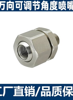 NJMS NJFS 1/2/3-1/2/3 金属型喷嘴接头 可调节角度内螺纹外牙