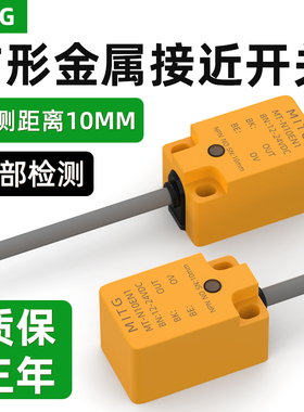 方形金属接近开关限位感应传感器MT-N10EN1距离10mm常开/常闭防水
