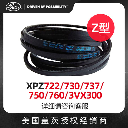 盖茨GATES 三角带Z型 带齿带XPZ722/730/737/750/760/3VX300皮带