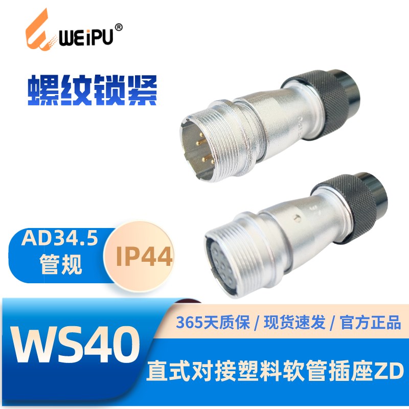 WEIPU威浦航空插头WS40ZD直式对接塑料软管插座5-9-15-26-31-52芯