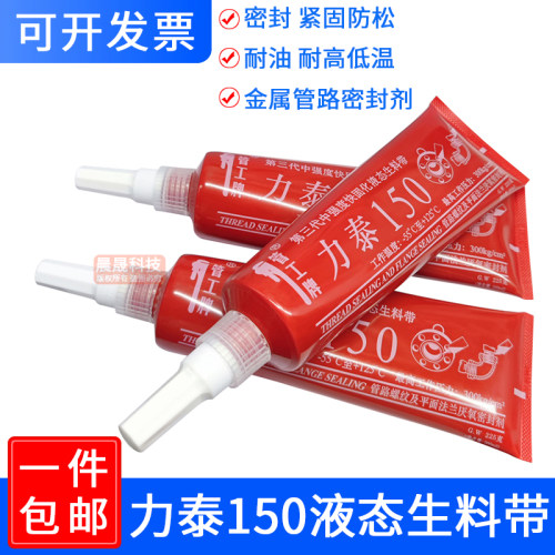 力泰150管工牌第三代液态生料带消防可拆卸155饮用水液体厌氧胶
