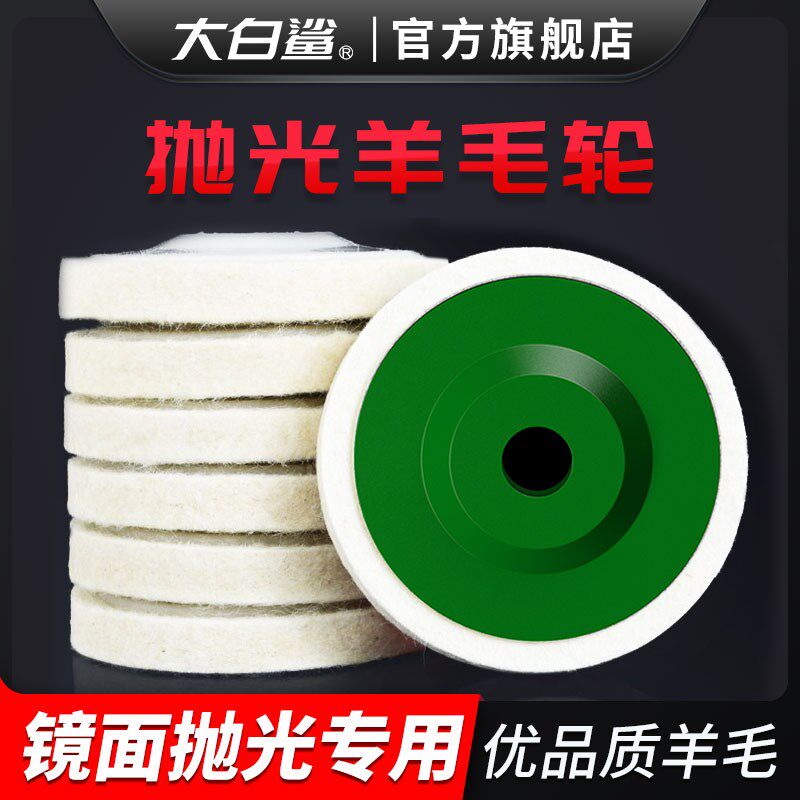 羊毛轮镜面抛光轮金属不锈钢大理石瓷砖打磨片角磨机羊毛毡抛光片