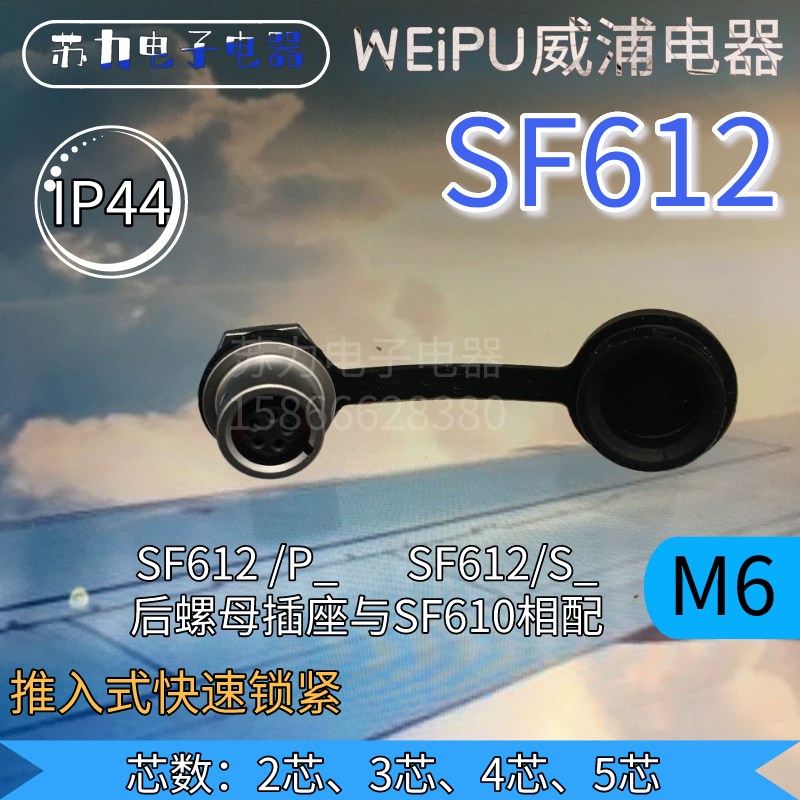 WEIPU威浦 航空 SF612/S2 SF612/P 3芯 4芯 5芯 后螺母插座 IP44