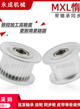 带轴承同步轮 MXL25齿 内孔3/4/5/6 涨紧轮 调节导向轮 惰轮 带轮