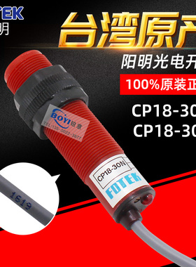 原装正品 FOTEK 台湾阳明 CP18-30N漫反射光电开关 30CM 支持验货