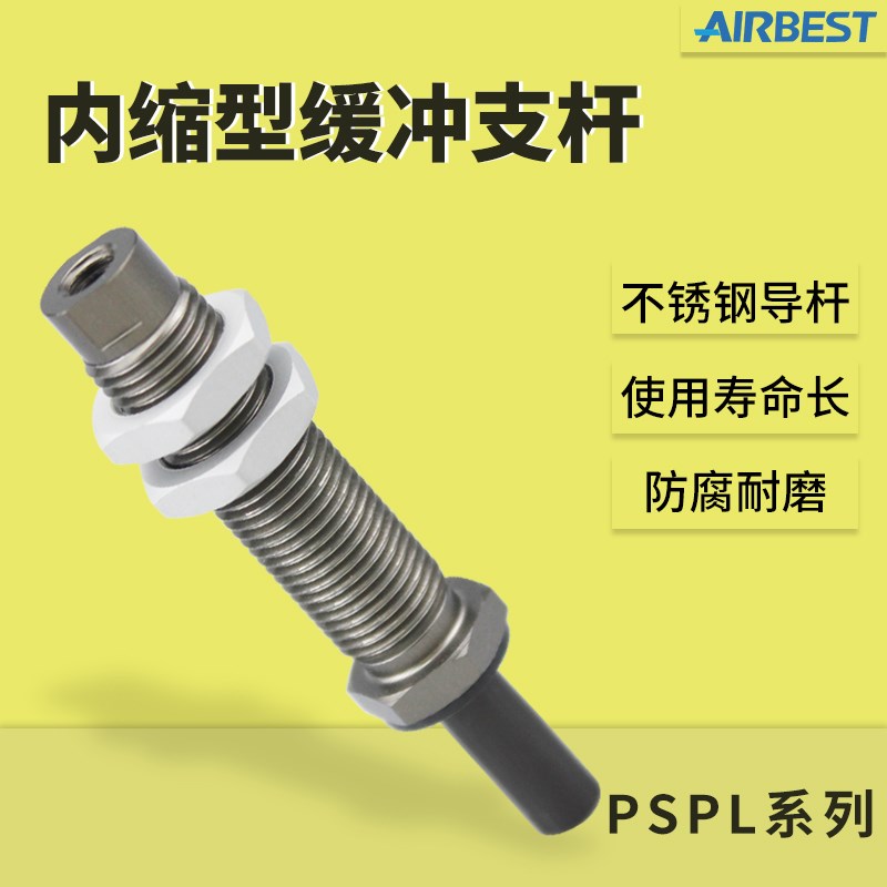 AIRBEST阿尔贝斯内缩型缓冲杆PSPL-I15M5F-M10体积小重量轻