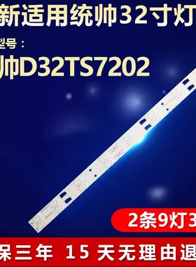 全新适用统帅D32TS7202液晶电视机LED背光灯条32HR331M09A5 V1