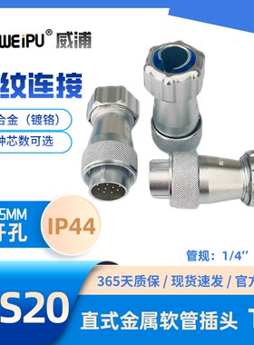 WEIPU威浦WS20J2 J3 J4 J5 J6  K8 9 J12 J15 直式金属软管插头TP