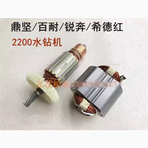 鼎坚百耐锐奔希德红DJ2200水钻机配件转子定子线圈碳刷离合器齿轮