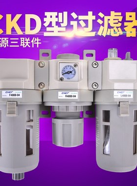 CKD型气源处理器C2000-023000-034000-04D三联件过滤器油水分离器