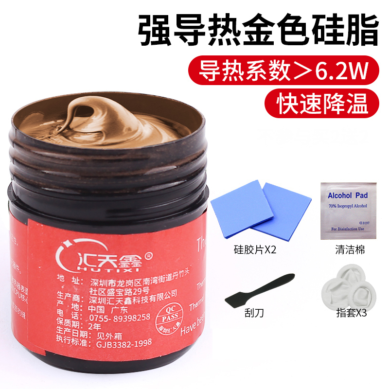 汇天鑫 金色导热硅脂导热膏电脑笔记本显卡风扇散热膏CPU散热硅脂