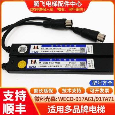 WECO-917A61-AC220 WECO-917E71-AC220原装微科电梯光幕质保两年