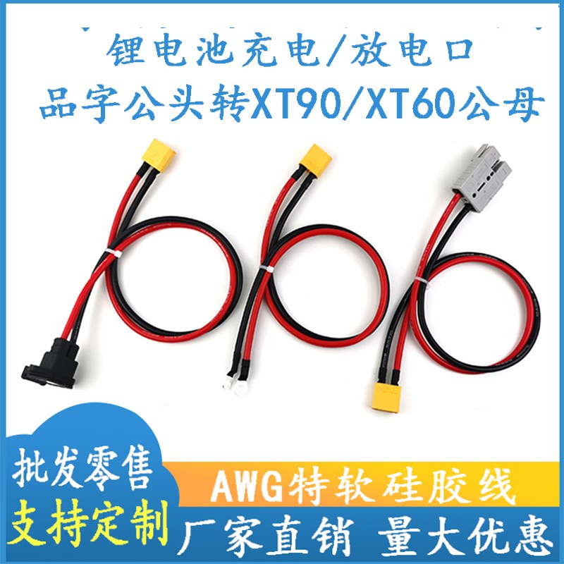 加粗6平方品字充放电口转换XT90/60公母头电动车锂电池分流连接线