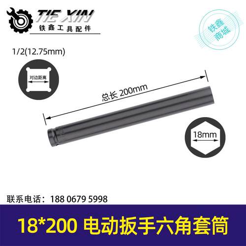 铁鑫电动工具配件 锂电动扳手套筒 电动扳手套筒【18*200】01239
