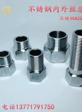 不锈钢6分内牙变4分外牙/4分内丝转6分外丝/加长活接/转1寸内外丝