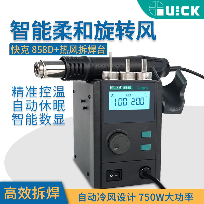 快克QUICK858D+柔和旋转风热风枪升级版数显调温恒温手机维修工具