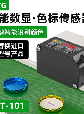 MITG智能颜色传感器色标光电开关标签纠偏分色定位感应器MT-101