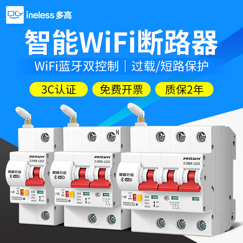 易微联wifi断路器手机智能无线遥控电机总闸蓝牙控制电源空气开关