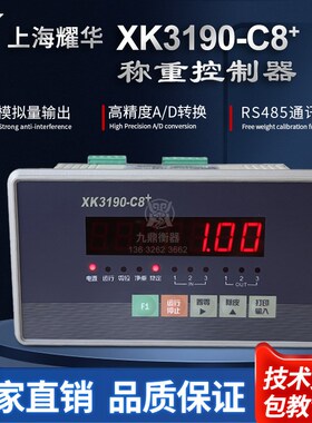 上海耀华XK3190-C8+称重控制仪表定量控制秤上下限配料控制显示器