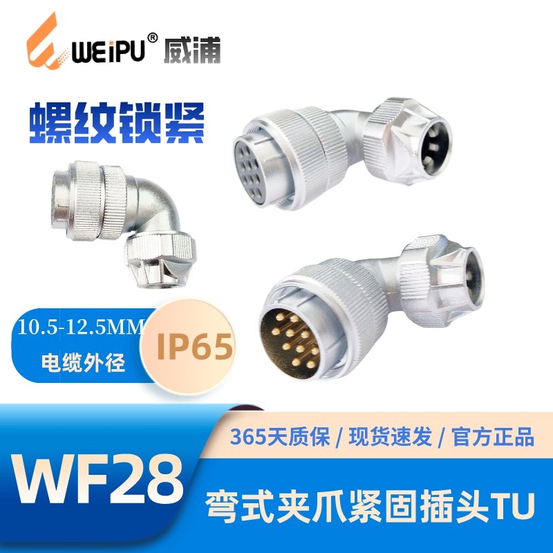 WEIPU威浦WF28-TU弯式夹爪紧固插头多种芯数可选2-17-35防水65