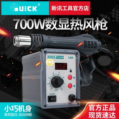 新讯工具QUICK原装正品快克858D热风枪数显柔和旋转风维修拆焊台
