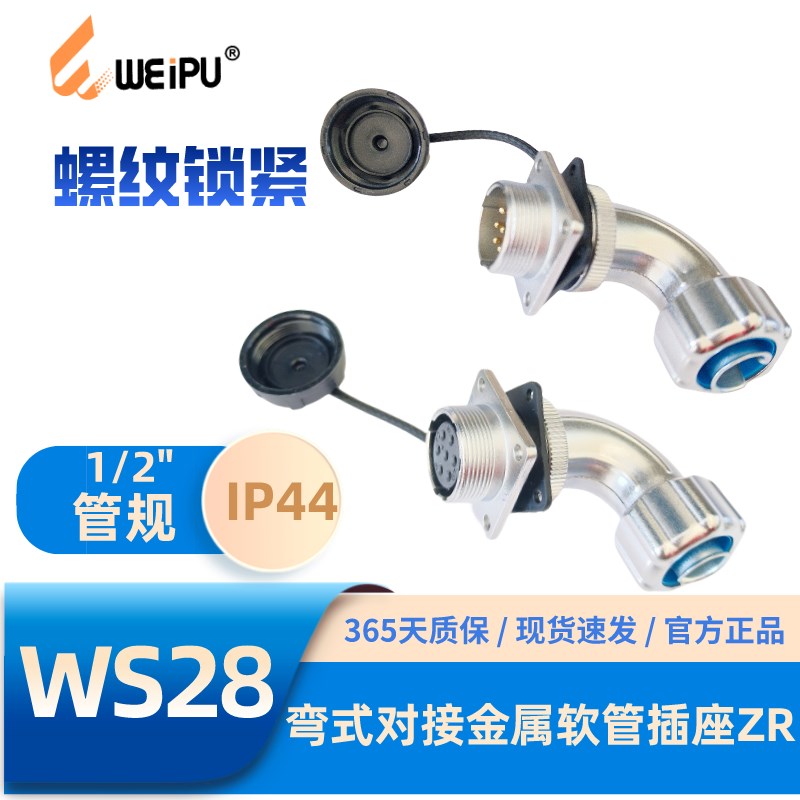 WEIPU威浦航空插头WS28-ZR弯式对接金属软管插座多种芯数210-35芯