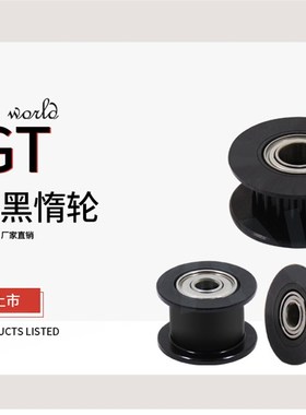 合金3D打印机配件2GT同步轮H型gt2皮带轮惰轮带宽6MM黑色16/20齿