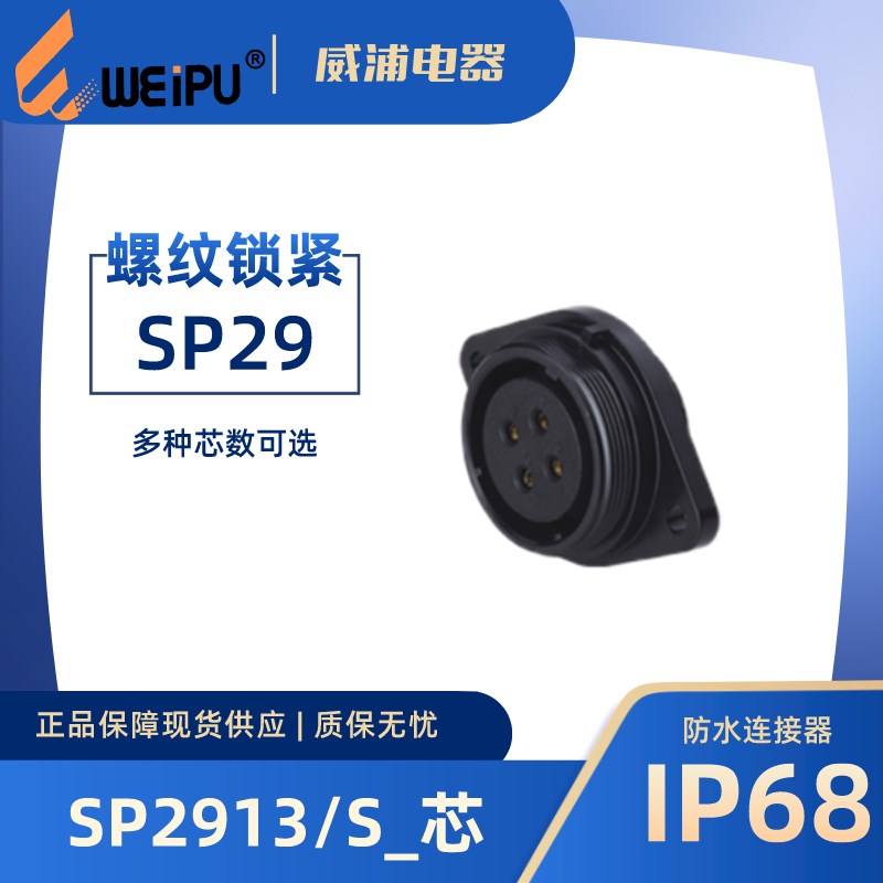 WEIPU威浦航空插 针式SP2913/S2 针式P8 12 16 17 20 26 35芯IP67