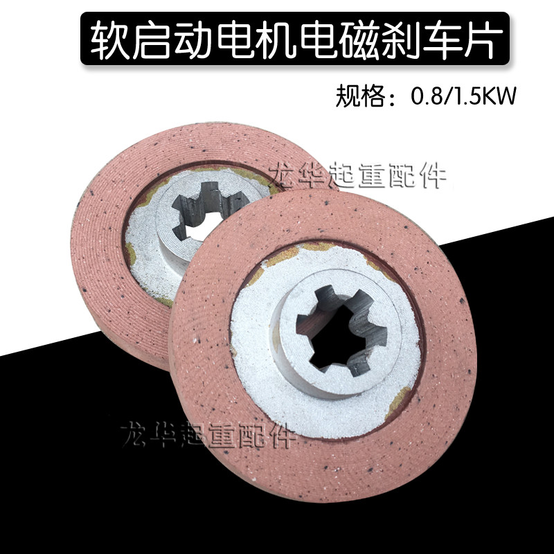 南京软启动电机电磁刹车片 0.8/1.5KW6键刹车片软启动电机配件