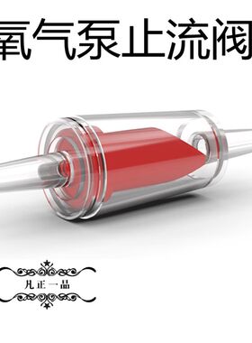 鱼缸水族箱红色止逆阀增氧气泵气管配件止流阀止回阀防止倒流阀