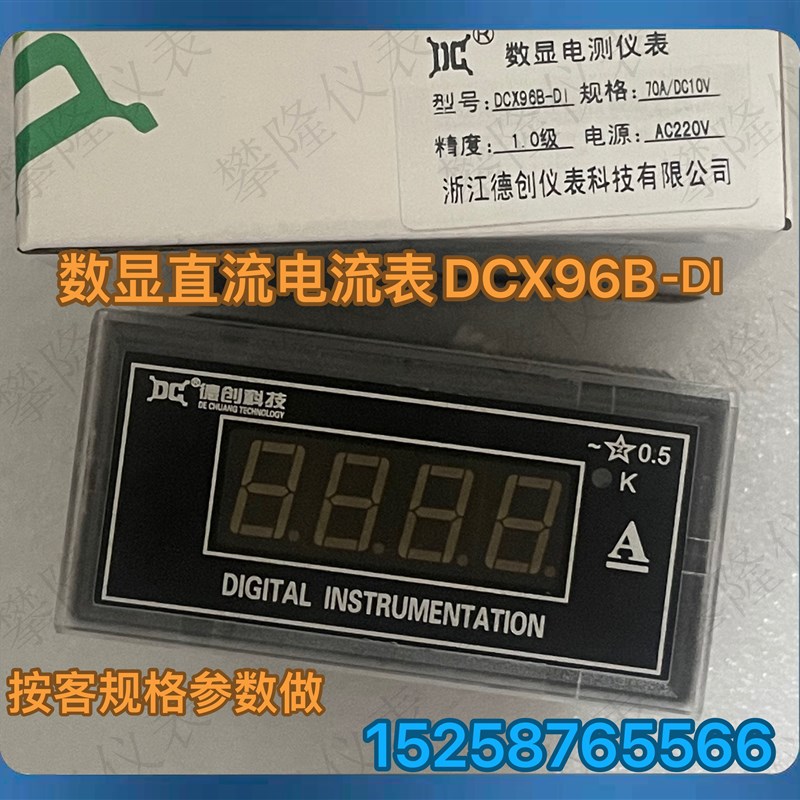 浙江德创仪表 数显直流电压 电流表DCX96B-DI  DCX96B-DU  DP3
