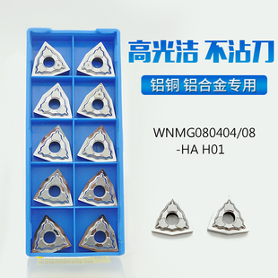 WNMG080402/080408/080404-HA铝用桃形六边形外圆铜铝数控刀片H01