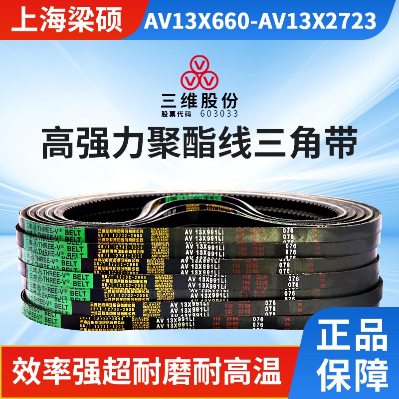 THREEV三维橡胶三角带AV13X660-2723齿形耐油抗静电同步传动皮带