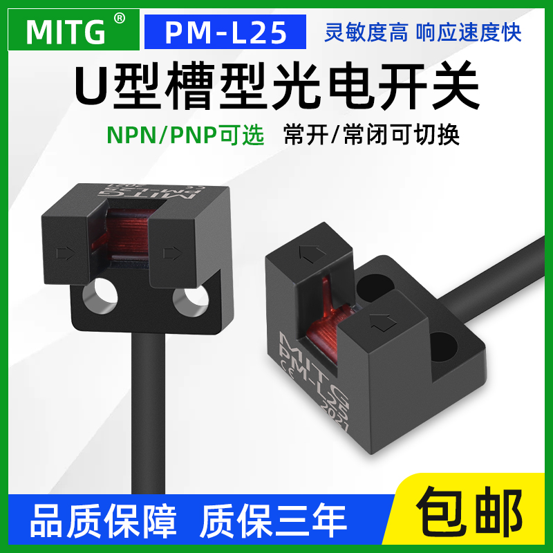 PM-L25槽型限位光电开关U型原点感应开关传感器设备限位器NPN/PNP