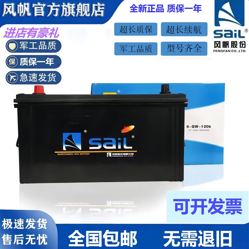 风帆蓄电池6-QW-120/150/180AH200农用机货车铅酸免维护12V驻车用