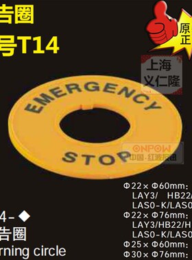 T14-2260紧急警告片STOP专用警告圈红波按钮ONPOW急停黄色警告片