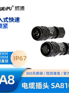 WEIPU威浦SA系列810电缆航空插头快速锁紧2芯3芯4芯6芯8芯防水67