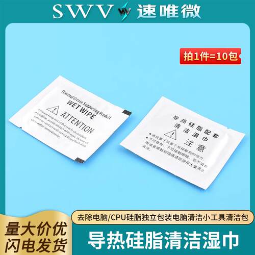 导热硅脂清洁湿巾去除电脑/CPU硅脂独立包装电脑清洁小工具清洁包