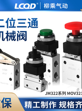 二位三通机械阀MOV321手动02气阀开关01按压式03A气动按钮JM322R