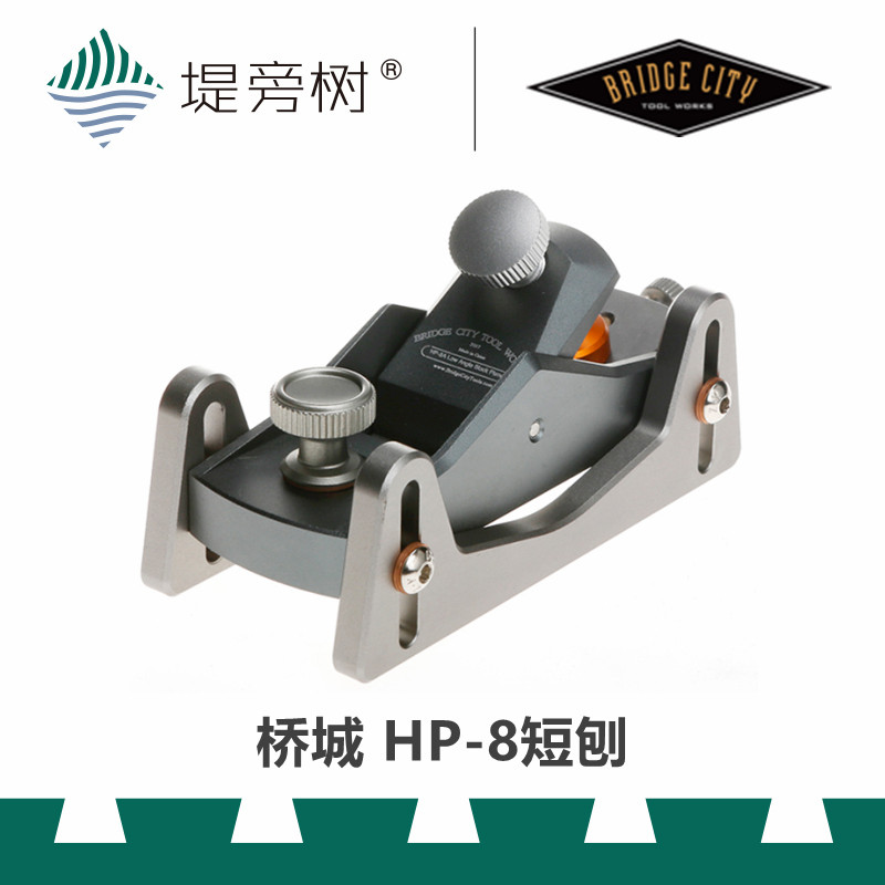 Bridge City 桥城 HP-8 低角度短刨 手动木工工具 特惠 堤旁树