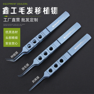 毛发移植镊子毛发种植镊器械工具 移植植发器 钛合金直弯角尖平台