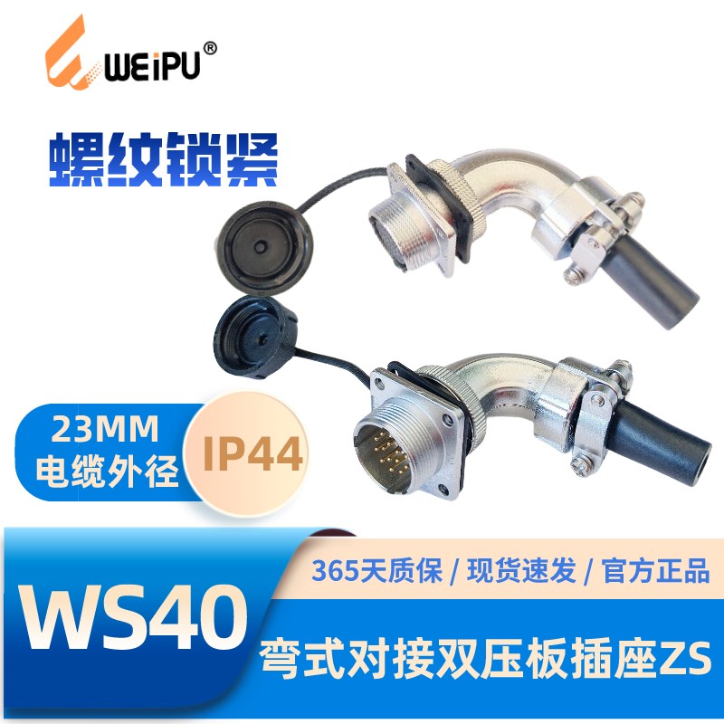 WEIPU威浦航空插头WS40-ZS弯式对接双压板电缆插座5-9-15-31-52芯