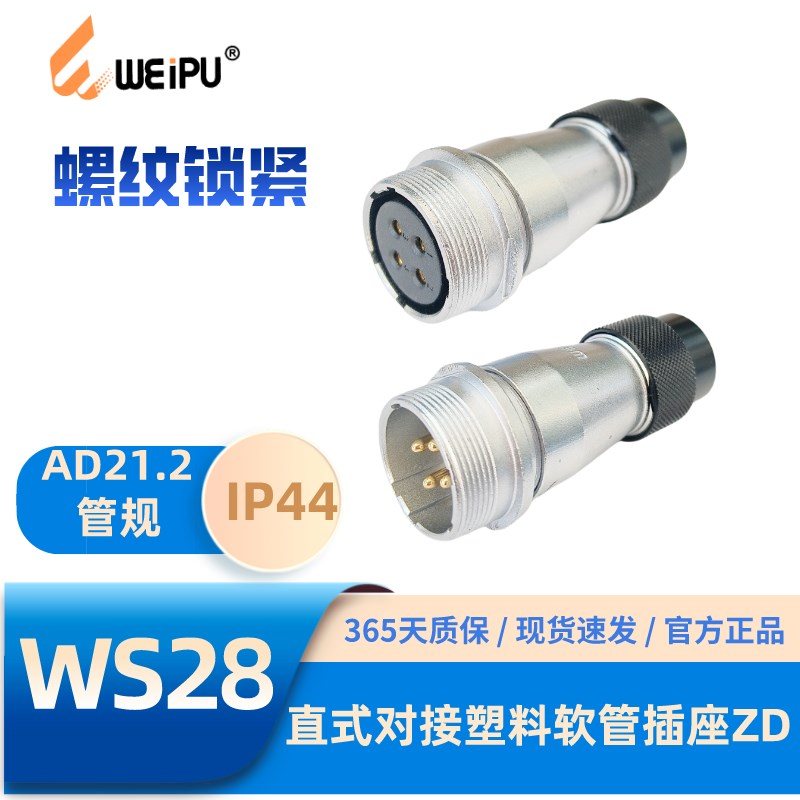 WEIPU威浦航空插头WS28-ZD直式对接塑料软管插座多种芯数210-35芯
