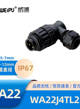 WEIPU威浦WA22型4针弯式夹爪锁紧电缆插头WA22J4TL2螺丝压接防水
