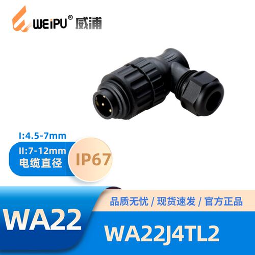 WEIPU威浦WA22型4针弯式夹爪锁紧电缆插头WA22J4TL2螺丝压接防水