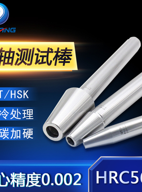 主轴测试棒BT30BT40BT50高精度CNC加工中心主轴测试芯棒HSK检测棒
