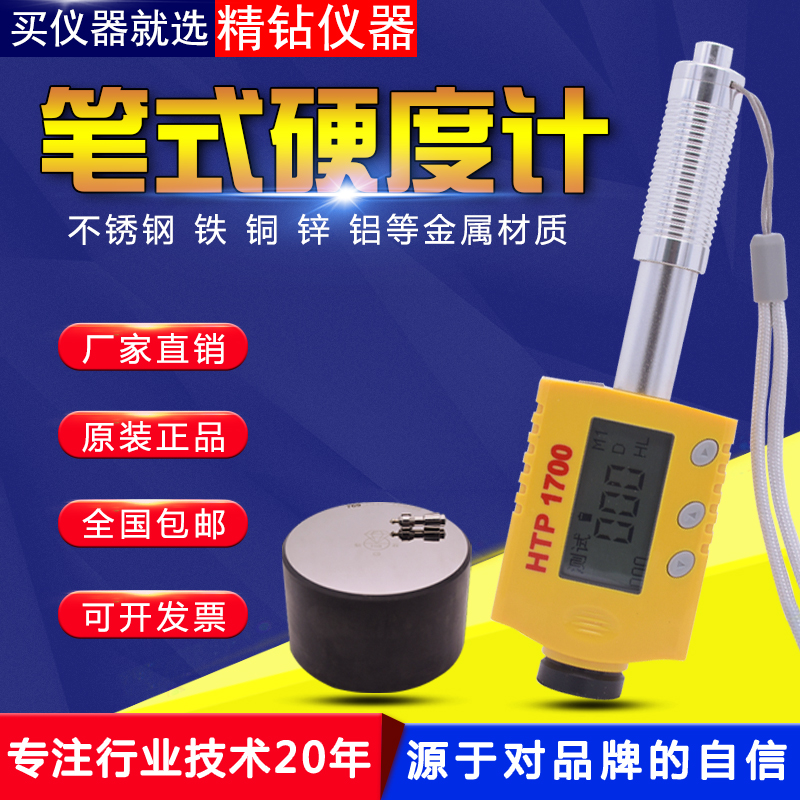 里氏硬度计HTP1700笔式检测量钢铁金属模具布洛维氏硬度测试仪