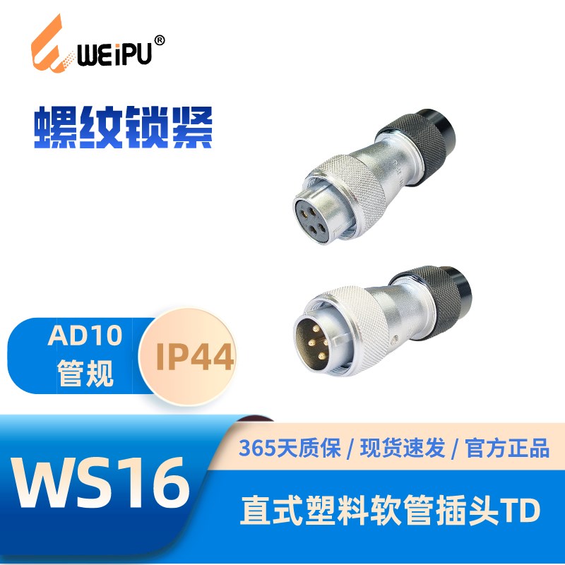 WEIPU威浦WS16 TD直式塑料软管插头 PG7 2芯3芯4B芯5芯7芯9芯10芯