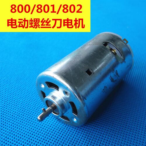 800/801/802电动螺丝刀DC-18V电机电机电动螺批电机起子电机